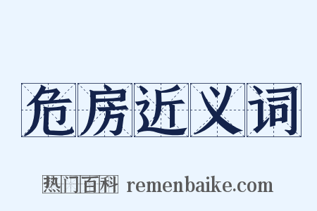 危房近义词是什么意思的图片